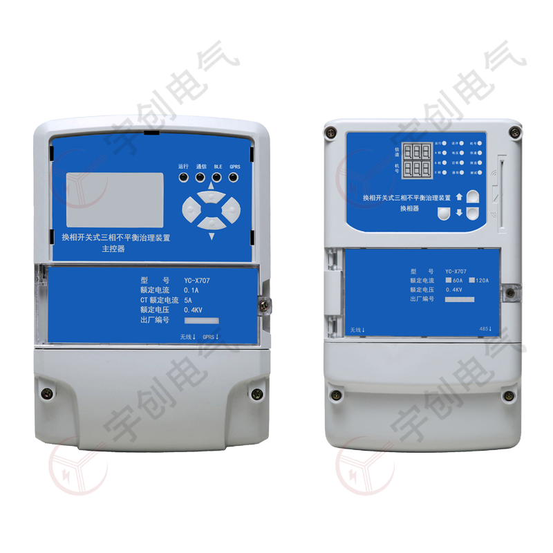 YC-X707換相開關式三相不平衡治理裝置廠家